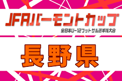 2025年度 JFAバーモントカップ第36回全日本U-12フットサル 第31回長野県大会 例年2月開催！日程・組合せ募集