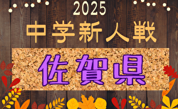 2025年度 佐賀県中学校新人サッカー大会 組合せ掲載！1/17開幕！
