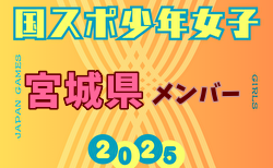 【宮城県少年女子】参加選手掲載！2025年度 第79回国民スポーツ大会（国スポ SHIGA2025）サッカー競技 少年女子＠滋賀 10/3-7開催