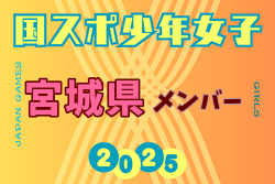【宮城県少年女子】参加選手掲載！2025年度 第79回国民スポーツ大会（国スポ SHIGA2025）サッカー競技 少年女子＠滋賀 10/3-7開催