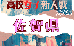 2025年度 第15回佐賀県高校女子サッカー新人大会 1/24,2/1開催!組合せ掲載