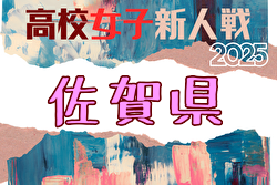 2025年度 第15回佐賀県高校女子サッカー新人大会 例年1月開催！日程・組合せ募集
