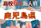 2025年度 宮崎県高校新人総合体育大会 第13回サッカー競技大会(女子) 例年1月開催!日程・組合せ募集