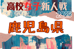 2025年度 第31回鹿児島県高校新人女子サッカー競技大会 例年1月開催！日程・組合せ募集