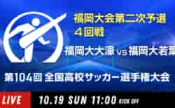 動画結果速報【福岡大大濠 vs 福岡大若葉】4回戦 104回高校サッカー選手権 福岡大会 10/19