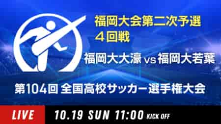 動画結果速報【福岡大大濠 vs 福岡大若葉】4回戦 104回高校サッカー選手権 福岡大会 10/19