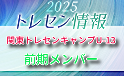 【メンバー】2025年度 関東トレセンキャンプU-13（前期）10/25.26開催 参加選手のおしらせ