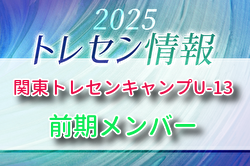 【メンバー】2025年度 関東トレセンキャンプU-13（前期）10/25.26開催 参加選手のおしらせ