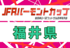 2025年度 JFA バーモントカップ 第36回全日本U-12フットサル選手権 福井県大会 1/31～3/1開催！組合せ抽選会1/17 組合せは分かり次第掲載します。情報募集