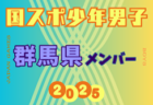 【茨城県少年男子】参加選手掲載！2025年度 第79回国民スポーツ大会（国スポ SHIGA2025）サッカー競技 少年男子＠滋賀 10/3-7開催