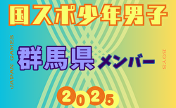【群馬県少年男子】参加選手掲載！2025年度 第79回国民スポーツ大会（国スポ SHIGA2025）サッカー競技 少年男子＠滋賀 10/3-7開催