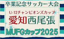 2025年度 AIFA卒業記念 MUFGカップ愛知  西尾張代表決定戦   組み合わせ掲載！情報提供ありがとうございます！1/17開催