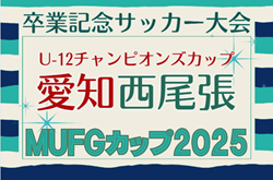 2025年度 AIFA卒業記念 MUFGカップ愛知  西尾張代表決定戦   例年1月開催  組み合わせ･日程募集！