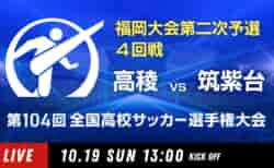 動画結果速報【高稜 vs 筑紫台】4回戦 104回高校サッカー選手権 福岡大会 10/19