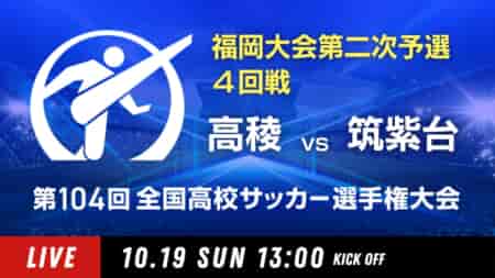 動画結果速報【高稜 vs 筑紫台】4回戦 104回高校サッカー選手権 福岡大会 10/19