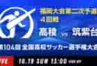 2025年度 高円宮杯JFA U-18 サッカーリーグ (東京)  T3リーグ  9/27,28結果掲載！順位決定戦11/1.2.3　組合せ情報いただきました。