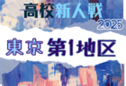 2025年度 高校新人選手権（東京）第2地区 例年11月開催！日程・組合せ募集