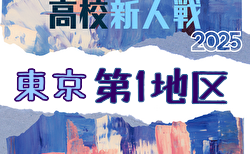 2025年度 高校新人選手権(東京)第1地区 2回戦11/29結果掲載!11/30結果速報!