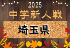 2025年度 埼玉県中学校新人体育大会 サッカー 県大会 組合せ掲載！情報ありがとうございます！11/6開幕！
