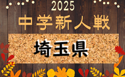 2025年度 埼玉県中学校新人体育大会 サッカー 県大会 組合せ掲載！情報ありがとうございます！11/6開幕！