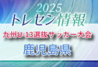 KYFA 2025九州U-13選抜サッカー大会 10/4.5開催 鹿児島県参加選手のおしらせ