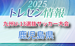 KYFA 2025九州U-13選抜サッカー大会 10/4.5開催 鹿児島県参加選手のおしらせ