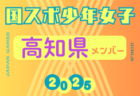 【大分県少年女子】参加選手掲載！2025年度 第79回国民スポーツ大会（わたSHIGA輝く国スポ）サッカー競技 少年女子