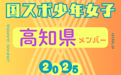 【高知県少年女子】参加選手掲載！2025年度 第79回国民スポーツ大会（わたSHIGA輝く国スポ）サッカー競技 少年女子