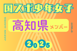 【高知県少年女子】参加選手掲載！2025年度 第79回国民スポーツ大会（わたSHIGA輝く国スポ）サッカー競技 少年女子