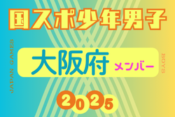 【大阪府少年男子】参加選手掲載！2025年度 第79回国民スポーツ大会（わたSHIGA輝く国スポ）サッカー競技 少年男子