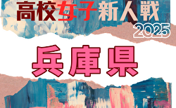 2025年度 兵庫県高校サッカー新人大会＜女子の部＞ 　1/25～開催！組合せ掲載