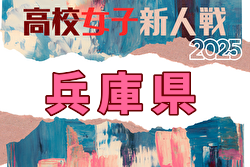 2025年度 兵庫県高校サッカー新人大会＜女子の部＞ 例年1月開催！日程・組合せ募集