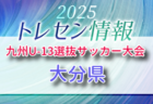 KYFA 2025九州U-14選抜サッカー大会 10/4.5開催 大分県参加選手のおしらせ
