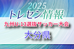 KYFA 2025九州U-13選抜サッカー大会 10/4.5開催 大分県参加選手のおしらせ
