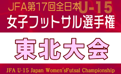 2025年度 JFA第16回全日本U-15女子フットサル選手権大会 東北大会 組合せ掲載！11/2,3開催！