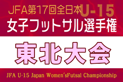 2025年度 JFA第16回全日本U-15女子フットサル選手権大会 東北大会 組合せ掲載！11/2,3開催！