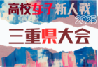 2025年度 U-18女子サッカーリーグ三重   9/7までの判明分結果＆リーグ表掲載！引き続き結果・次回開催判明日募集