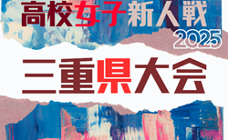 2025年度 第26回三重県高校女子サッカー新人大会 要項・やぐら表掲載!1/24,31、2/1開催 組み合わせ募集!