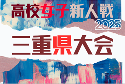 2025年度  第26回三重県高校女子サッカー新人大会  例年1月～2月開催　組み合わせ・日程募集