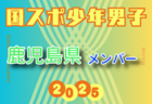 【宮崎県少年男子】参加選手掲載！2025年度 第79回国民スポーツ大会（国スポ SHIGA2025）サッカー競技 少年男子＠滋賀 10/3-7開催