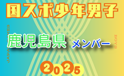 【鹿児島県少年男子】参加選手掲載！2025年度 第79回国民スポーツ大会（国スポ SHIGA2025）サッカー競技 少年男子＠滋賀 10/3-7開催
