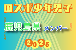 【鹿児島県少年男子】参加選手掲載！2025年度 第79回国民スポーツ大会（国スポ SHIGA2025）サッカー競技 少年男子＠滋賀 10/3-7開催