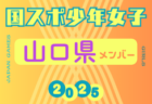 【高知県少年女子】参加選手掲載！2025年度 第79回国民スポーツ大会（わたSHIGA輝く国スポ）サッカー競技 少年女子