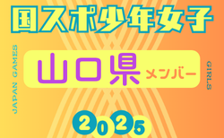 【山口県少年女子】参加選手掲載！2025年度 第79回国民スポーツ大会（わたSHIGA輝く国スポ）サッカー競技 少年女子