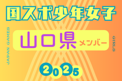 【山口県少年女子】参加選手掲載！2025年度 第79回国民スポーツ大会（わたSHIGA輝く国スポ）サッカー競技 少年女子