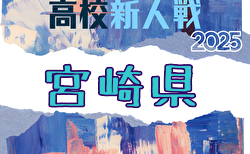 2025年度 宮崎県高校新人総合体育大会 第68回サッカー競技大会（男子） 要項掲載！1/23～27開催！組合せ募集中