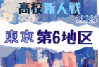 2025年度 高校新人選手権（東京）第7地区 例年11月開催！日程・組合せ募集