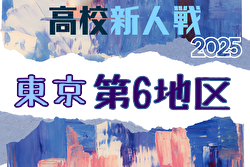 2025年度 高校新人選手権（東京）第6地区 例年11月開催！日程・組合せ募集