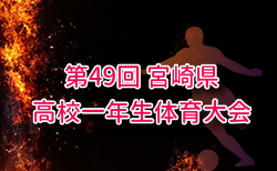 2025年度宮崎県高校1年生体育大会 第49回サッカー競技大会 組合せ掲載!12/6~8開催!