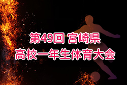 2025年度宮崎県高校1年生体育大会 第49回サッカー競技大会 例年12月開催！日程・組合せ募集